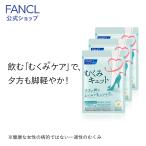 むくみキュット90日分 サプリ サプリメント ダイエット サポート bcaa 必須アミノ酸 女性 健康 ファンケル FANCL 公式