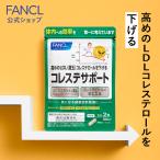 ショッピングりんご コレステサポート 機能性表示食品 30日分 コレステロール サプリ サプリメント りんご由来プロシアニジン 健康 男性 ファンケル FANCL 公式