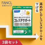 ショッピングサプリ コレステサポート 機能性表示食品 90日分 コレステロール サプリ サプリメント りんご由来プロシアニジン 健康 男性 ファンケル FANCL 公式