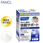 ショッピングファンケル 快眠サポート 30日分 FANCL サプリ サプリメント 睡眠サプリメント 快眠 睡眠サポートサプリ 健康 睡眠サプリ ファンケル FANCL 公式