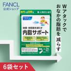 ショッピングファンケル 内脂サポート 機能性表示食品 180日分 内臓脂肪 サプリメント サプリ ブラックジンジャー ないしさぽーと 短鎖脂肪酸 ファンケル FANCL 公式