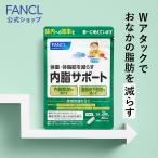 【ポイント15%】内脂サポート 機能性表示食品 30日分 サプリメント サプリ 内臓脂肪 ブラックジンジャー ないしさぽーと 短鎖脂肪酸 ファンケル FANCL 公式