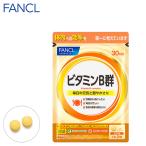 ビタミンB群 栄養機能食品 30日分 サプリメント サプリ ビタミンサプリ ビタミンb 健康 栄養サプリ ビタミン剤 美容 ファンケル FANCL 公式