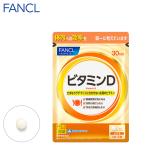 ビタミンD 30日分 サプリメント サプリ ビタミンサプリ ビタミンdサプリ 健康サプリ 栄養補給 エイジングケア ファンケル FANCL 公式