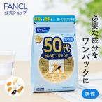 50代からのサプリメント 男性用 栄養機能食品 15〜30日分 サプリメント サプリ 男性 ビタミン ミネラル 亜鉛 ルテイン coq10 dha ファンケル FANCL 公式