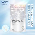 ホワイトフォース 30日分 美容 サプリメント サプリ 女性 シスチン オリーブ葉エキス L-シスチン ビューティー ファンケル FANCL 公式