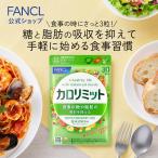 ショッピングダイエット 【ポイント12%】カロリミット 機能性表示食品 30回分 ダイエットサプリ サプリメント 桑の葉 キトサン カロリー 健康食品 女性 男性 ファンケル FANCL 公式