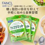 【ポイント11%】カロリミット 機能性表示食品 90回分 ダイエットサプリ サプリメント 桑の葉 キトサン カロリー 健康食品 女性 男性 ファンケル FANCL 公式