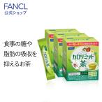 カロリミット茶 90本入り ＜機能性表示食品＞粉末緑茶 健康茶 お茶 健康ドリンク 緑茶 国産 カロリミット 美容 ダイエット サポート ファンケル FANCL 公式