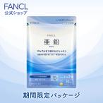 亜鉛 栄養機能食品 30日分 サプリ サプリメント 健康食品 亜鉛サプリ ビタミンb2 栄養補給 健康 ヘルスケア ファンケル FANCL 公式