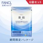ショッピング亜鉛 亜鉛 約180日分 サプリ 男性 女性 ミネラルサプリ ミネラル 亜鉛不足 健康食品 ビタミンb2 ヘルスケア ファンケル FANCL 公式