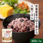 健康八穀ごはん 600g 1袋 発芽玄米 玄米 米 お米 健康食品 雑穀米 雑穀玄米 雑穀 八穀米 雑穀ご飯 もち麦 黒米 赤米 ファンケル FANCL 公式