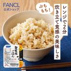 発芽米 パックごはん 発芽米ごはん 1袋 (160g×5パック) 玄米 発芽玄米 レトルト 玄米ご飯 パック 時短 レンジ ご飯 ファンケル FANCL 公式