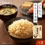発芽米 8kg 送料無料 発芽玄米 玄米 米 マクロビ玄米 食物繊維 ギャバ gaba 健康食品 お米 カルシウム ビタミンe ファンケル FANCL 公式