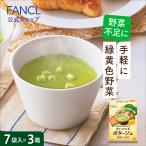 グリーンケールポタージュ 21袋入り(7袋×3箱) 青汁 国産 ケール 健康食品 健康 飲み物 飲料 粉末 野菜不足 パウダー 緑黄色野菜 ファンケル 公式 FANCL