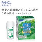 野菜と乳酸菌とビフィズス菌がとれる青汁 30本入り 機能性表示食品 シェーカーセット ケール 国産 健康ドリンク 乳酸菌 ファンケル FANCL 公式