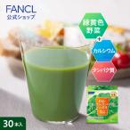 ショッピングファンケル 野菜とカルシウムとタンパク質がとれる青汁 栄養機能食品 30本入り ファンケル公式 青汁 ケール 国産 粉末 食物繊維 暑さ対策 暑さ対策 グッズ