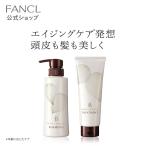 ビューティブーケ シャンプー＆トリートメントセット 化粧品 ヘアトリートメント 洗い流す ヘアケア 無添加 ツヤ 艶 ファンケル FANCL 公式