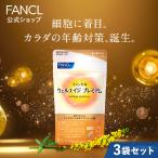 ウェルエイジ プレミアム 機能性表示食品 90日分 年齢 サプリメント 女性 男性 エイジングケア 健康食品 キンミズヒキ アグリモール類 ファンケル FANCL 公式