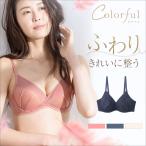 カラフル フェザーフィットブラ(ワイヤー) レディース 女性 ブラジャー 下着 パット薄い すっきり フィット かわいい 大人 ファンケル FANCL 公式