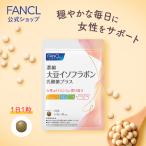 濃縮大豆イソフラボン 乳酸菌プラス30日分 サプリ サプリメント 女性 美容 健康食品 植物性乳酸菌 コエンザイムQ10 健康 サポート ファンケル FANCL 公式