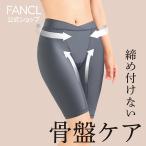 骨盤ケアロングパンツ 骨盤ケア レディース 女性 パンツ 下着 立体構造 肌着 一枚ばき インナー 美尻 スタイル ガードル  補正下着 FANCL 公式