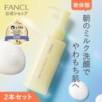 やわ肌ミルク洗顔<朝用ミルク状洗顔料>2本 洗顔 化粧品 基礎化粧品 スキンケア 無添加 乾燥肌 保湿 ミルク洗顔料 朝洗顔 ファンケル FANCL 公式