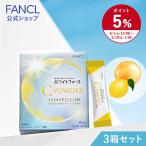 【ポイント5%】 ホワイトフォース Cパウダー3箱 FANCL サプリ ビタミンc サプリメント ビタミン 女性 ナイアシン シスチン ファンケル FANCL 公式
