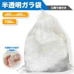 200枚入り 半透明ガラ袋 ガレキ 木材袋 ゴミ袋 PPガラ袋 ゴミ分別可能 縦900mm 横600mm
