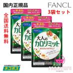 【リニューアル新・全国送料無料・ネコポス発送】FANCL ファンケル 大人のカロリミット 約90回分 ３袋セット