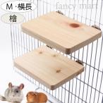 小動物 鳥 モルモット デグー チンチラ ステージ ステップ 2個セット 足場 天然木 国産 檜 桧 ひのき 木 横長 遊び場 インコ ラット 日本製