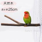 鳥 止まり木 鳥用止まり木 天然木 枝 25cm 大きめ 木 階段 遊び場 果実の木 バードパーチ Y型 インコ オウム カナリヤ セキセイ