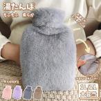 湯たんぽ エコゆたんぽ 1L/2L お湯入れ 注水式 繰り返し使える もふもふ 保温カバー付き 電気不要 あったかグッズ かわいい 生理期最適 ギフト