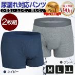 尿漏れパンツ 男性 失禁パンツ 2枚 ちょいもれパンツ 軽失禁 メンズボクサー ちょい漏れ