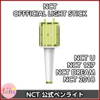 NCT【OFFICIAL LIGHT STICK 公式ペンライト】NCT2018 NCT 127 NCT U NCT DREAM