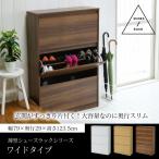 下駄箱 ワイド 3段 フラップ 扉 付き 幅79 奥行29 高さ123