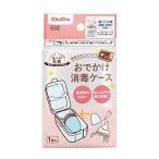 チュチュ おでかけ消毒ケース (水を入れてレンジでチン)【乳首・おしゃぶり等ベビー用小物 持ち運びや消毒に】