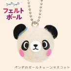 羊毛フェルト キット フェルトボール パンダのボールチェーンマスコット 顔 カプセル キーホルダー ぬいぐるみ 人形 手作りキット 手芸キット 動物 ハマナカ