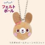 羊毛フェルト キット フェルトボール うさぎのボールチェーンマスコット 顔 カプセル キーホルダー ぬいぐるみ 人形 手作りキット 手芸キット 動物 ハマナカ
