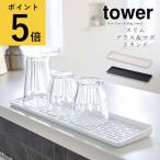 山崎実業 tower タワー スリム グラス＆マグスタンド 水切りトレー グラス置き マグスタンド キッチン 収納 シンク 周り スリム 乾燥 台所 北欧 おしゃれ