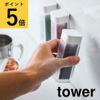 調味料入れ おしゃれ 山崎実業 tower マグネットスパイスボトル タワー Yamazaki コンパクト 磁石 キッチン 収納 冷蔵庫横