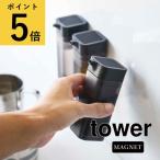 ショッピングymz tower キッチン 調味料入れ おしゃれ 山崎実業 tower マグネットプッシュ式醤油差し タワー Yamazaki コンパクト 磁石 キッチン 収納 冷蔵庫横