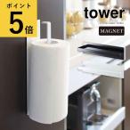 ショッピングymz tower キッチン 山崎実業 タワー tower マグネット キッチンペーパーホルダー 縦 横 キッチン 収納 ロールペーパー ポリ袋 スタンド タオル掛け アイデア 省スペース Yamazaki