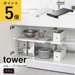 伸縮つっぱり棒用棚板 スリム 山崎実業 タワー tower キッチン 収納 シンク下 洗面所 冷蔵庫横 ランドリー 隙間収納 サニタリー収納 フック付き 突っ張り棚