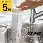 ショッピングymz tower キッチン 詰め替えボトル おしゃれ 山崎実業 タワー tower 片手で出せるディスペンサー 食器洗剤 化粧水 除菌アルコール ワンプッシュ コンパクト キッチン 台所 洗面所