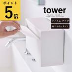 ショッピングymz tower キッチン 山崎実業 タワー tower ウォールペーパーホルダー 壁掛け 置き型 ペーパータオルケース ティッシュケース 洗面所 キッチン 浮かせる  おしゃれ