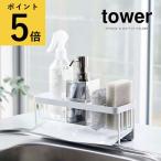 ショッピングymz tower キッチン 山崎実業 タワー tower 水が流れるスポンジ＆ボトルホルダー シンク スポンジ置き 洗剤置き場 ラック おしゃれ キッチン 収納 省スペース スチール 台所 水周り