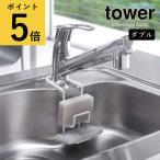 山崎実業 タワー tower 蛇口にかける スポンジホルダー ダブル スポンジラック キッチン 収納 省スペース スチール スポンジ置き スポンジ入れ たわし置き