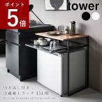 山崎実業 tower 引き出し付き冷蔵庫上ラック タワー 45L用 ホワイト ブラック ラック 小型冷蔵庫 小型ワインセラー サイドテーブル スライド 収納