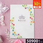 каталог подарок гурман бренд внутри праздник ... вернуть ROYAL Royal 50900 иен course 5 десять тысяч 50000 иен свадьба скидка . предмет праздник подарок рождение . календарь длина .